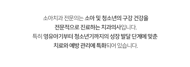 소아치과 전문의