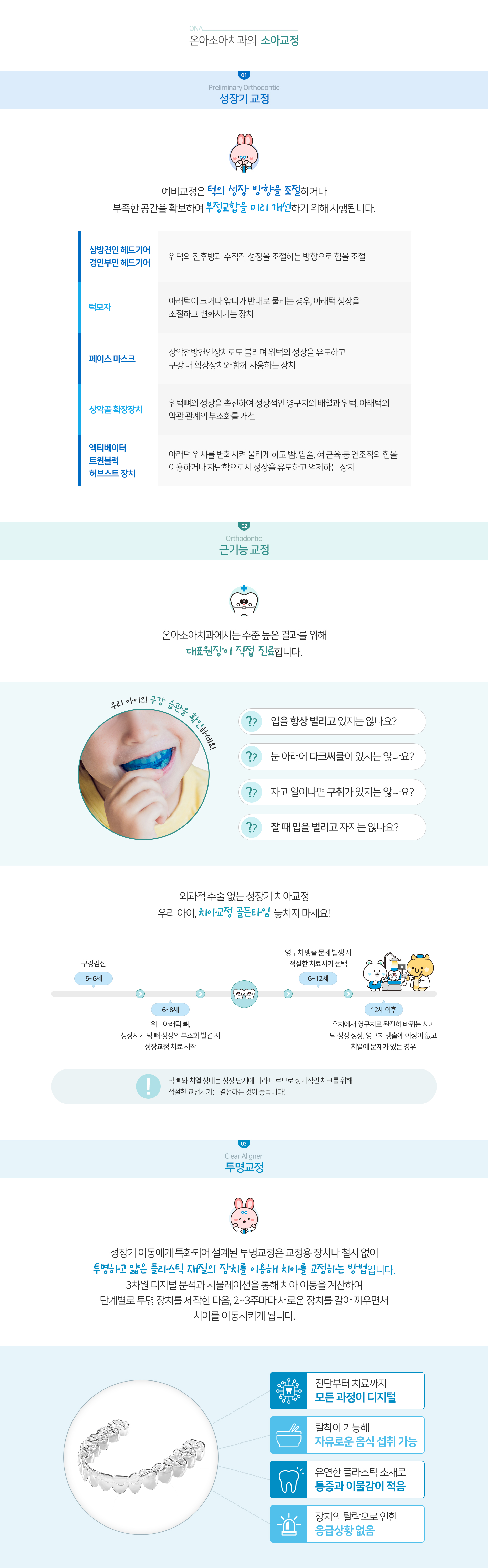 온아소아치과의 소아교정