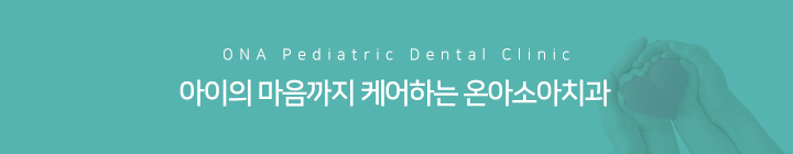 아이의 마음까지 케어하는 온아소아치과