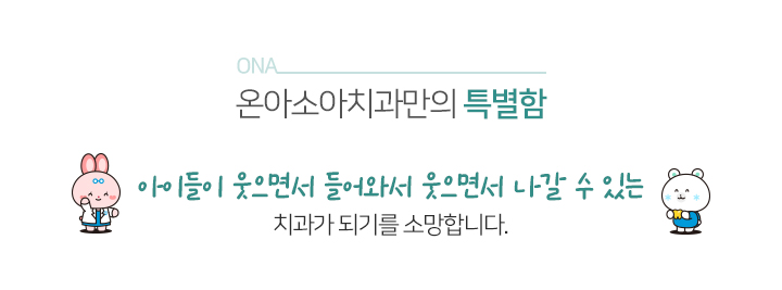 온아소아치과만의 특별함