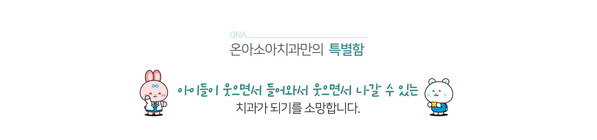 온아소아치과만의 특별함